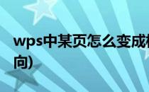 wps中某页怎么变成横向(WPS某一页变成横向)