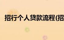 招行个人贷款流程(招行个人贷款流程步骤)