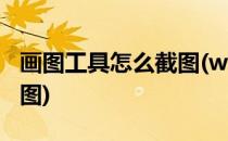 画图工具怎么截图(windows画图工具怎么截图)