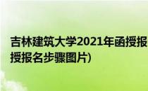 吉林建筑大学2021年函授报名步骤(吉林建筑大学2021年函授报名步骤图片)