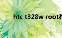 htc t328w root教程(HTC T328w)