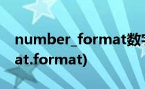 number_format数字格式化(numberformat.format)
