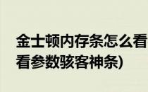 金士顿内存条怎么看参数(金士顿内存条怎么看参数骇客神条)