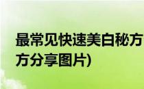 最常见快速美白秘方分享(最常见快速美白秘方分享图片)