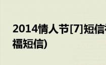2014情人节[7]短信祝福语大全(情人节的祝福短信)