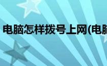 电脑怎样拨号上网(电脑怎样拨号上网win10)