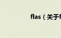 flas（关于flas的介绍）