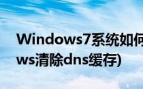 Windows7系统如何清除DNS缓存(Windows清除dns缓存)