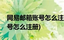 网易邮箱账号怎么注册(我的世界网易邮箱账号怎么注册)