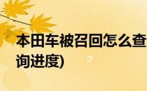 本田车被召回怎么查询(本田车被召回怎么查询进度)