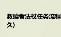 救赎者法杖任务流程(救赎者法杖任务流程多久)