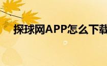 探球网APP怎么下载(探球app官方下载)
