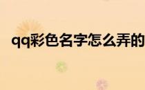 qq彩色名字怎么弄的(QQ彩色昵称怎么弄)