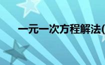 一元一次方程解法(一元二次方程解法)