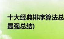 十大经典排序算法总结 1(十大经典排序算法最强总结)