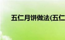五仁月饼做法(五仁月饼做法教程视频)