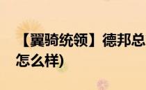 【翼骑统领】德邦总管 - 赵信(赵信翼骑统领怎么样)