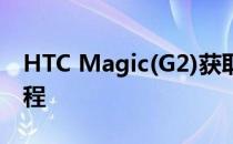HTC Magic(G2)获取ROOT权限详细图文教程