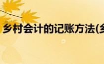 乡村会计的记账方法(乡村会计的记账方法是)