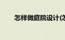 怎样做庭院设计(怎样做庭院设计图)