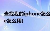 查找我的iphone怎么用(ipad查找我的iphone怎么用)
