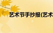 艺术节手抄报(艺术节手抄报简短内容)