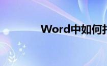 Word中如何打出笑脸符号☺