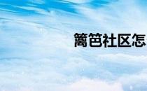 篱笆社区怎么认证手机