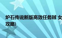 炉石传说新版高效任务贼 女巫森林版本(炉石女巫森林法师攻略)