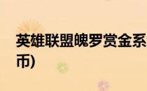 英雄联盟魄罗赏金系统详解(英雄联盟魄罗金币)