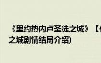 《里约热内卢圣徒之城》【任务12、13】(里约热内卢圣徒之城剧情结局介绍)