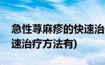 急性荨麻疹的快速治疗方法(急性荨麻疹的快速治疗方法有)