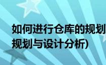 如何进行仓库的规划与设计(如何进行仓库的规划与设计分析)