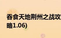 吞食天地荆州之战攻略(吞食天地荆州之战攻略1.06)