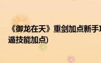 《御龙在天》重剑加点新手攻略[2]影盾系(御龙在天重剑影遁技能加点)