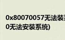 0x80070057无法装系统怎么办(0x80070570无法安装系统)