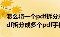 怎么将一个pdf拆分成多个pdf(怎么将一个pdf拆分成多个pdf手机)