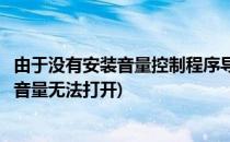 由于没有安装音量控制程序导致无法显示音量控制(控制面板音量无法打开)