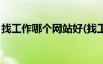 找工作哪个网站好(找工作哪个网站好58同城)