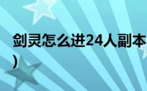 剑灵怎么进24人副本(剑灵怎么进24人副本啊)