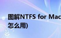 图解NTFS for Mac如何安装(ntfsfor mac怎么用)