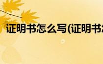 证明书怎么写(证明书怎么写格式 特此证明)