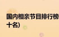 国内相亲节目排行榜(国内相亲节目排行榜前十名)