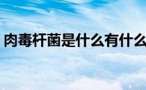 肉毒杆菌是什么有什么用(肉毒杆菌是啥东西)