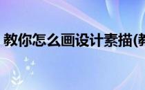 教你怎么画设计素描(教你怎么画设计素描画)
