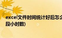 excel文件时间统计好后怎么计算小时数呢(excel计算时间段小时数)