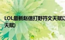 LOL最新赵信打野符文天赋以及打法(赵信打野带什么符文和天赋)