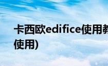 卡西欧edifice使用教程(卡西欧edifice怎么使用)
