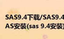 SAS9.4下载/SAS9.4安装教程以及资源解决SAS安装(sas 9.4安装)