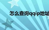 怎么查询qqip地址(如何查qqip地址)